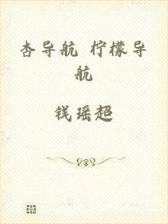 杏导航 柠檬导航